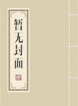道君从上品金丹开始