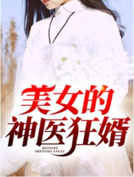 红颜堕之医仙魔女结局是什么